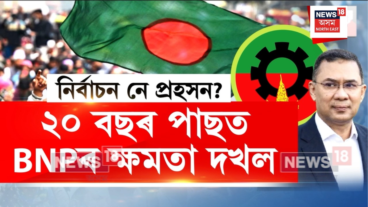 Bangladesh News | বাংলাদেশত ৰাজনৈতিক পট পৰিবৰ্তন।২০ বছৰৰ পাছত পুনৰ ক্ষমতা দখল BNPৰ | N18G