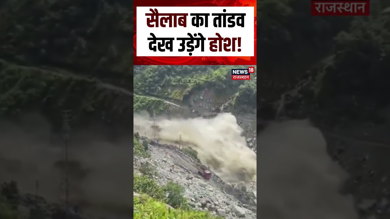 Nepal Flood Viral Video : सैलाब का तांडव देख उड़ेंगे होश! | N18S | Nepal Flash Flood | Shorts