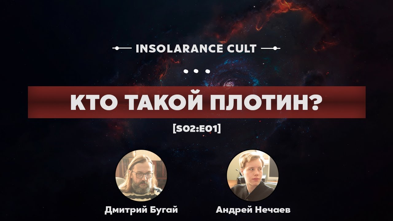 Кто такой Плотин? | В гостях Дмитрий Бугай и Андрей Нечаев [S02:E01]