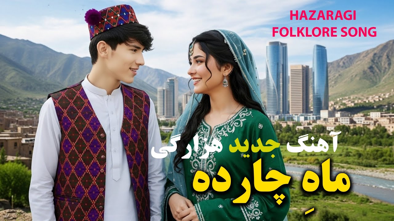 New Hazaragi Song - Mahe Charda | ماه چهارده - آهنگ هزارگی