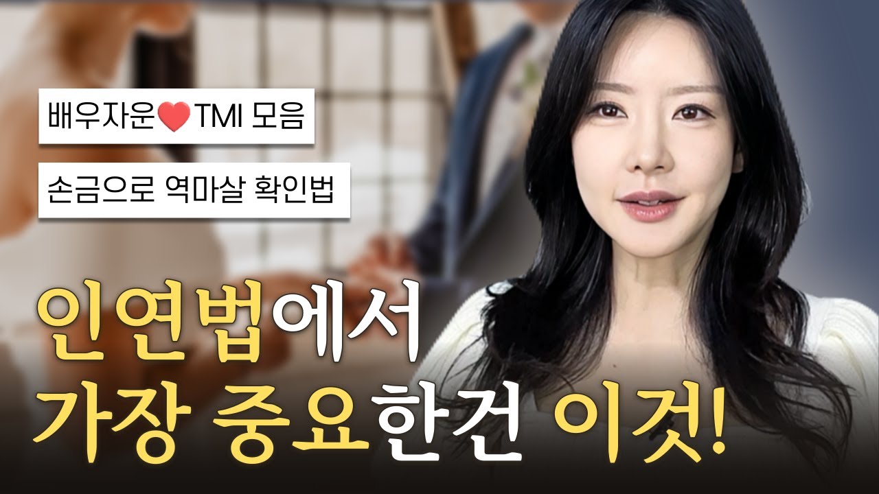 배우자운 보는 법?🤵👰 노력으로 배우자를 바꿀 수 있을까? 좋은 배우자 만나는 법💝