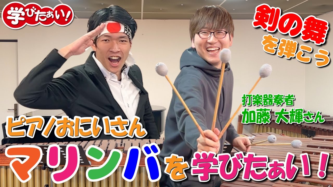 ピアニストなら鍵盤打楽器マリンバは余裕！？プロの打楽器奏者と剣の舞に挑戦！！【加藤大輝】