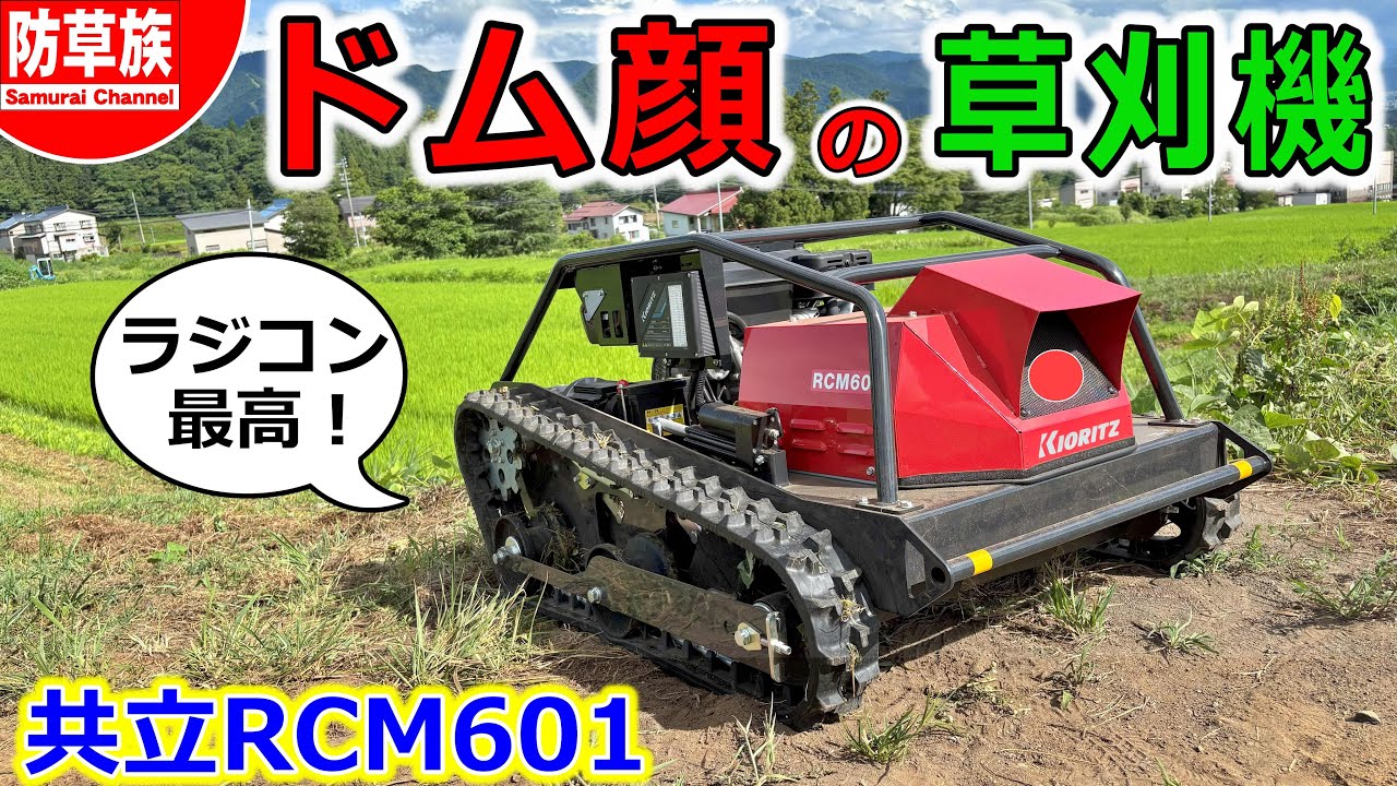 【草刈り】２１４万円のラジコン草刈機が凄かった！KIORITZ RCM601【Grass cutting】／Japanese Brush Cutter