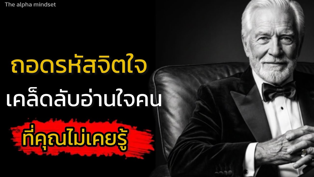 ถอดรหัสจิตใจเคล็ดลับอ่านใจคนที่คุณไม่เคยรู้ | The alpha mindset 