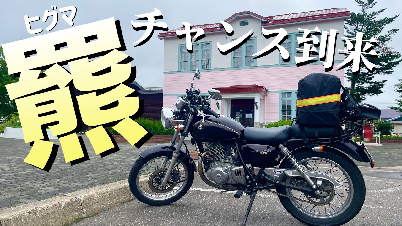 北海道ツーリング⑩ ヒグマ？食われる前に喰らう！北見・遠軽・旭川 #91【SUZUKI ST250e】 バイク女子