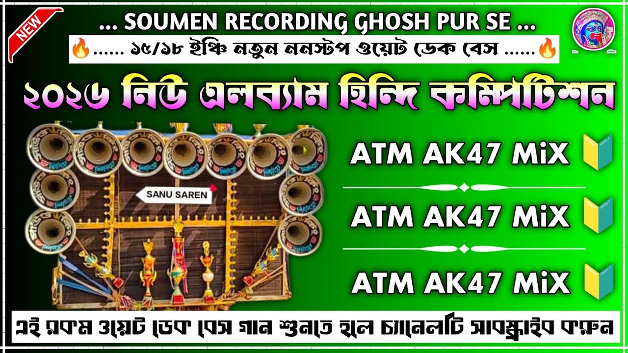 ২০২৬ নিউ এলব্যাম হিন্দি কম্পিটিশন রোডশো | ATM + AK47 + MIX ওয়েট ডেক বেস গান 💥 পরপর বাজতে থাকবে 