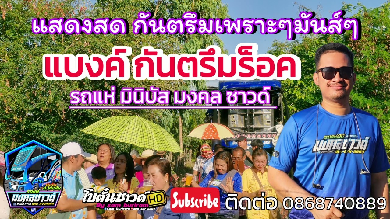 กันตรึมมันส์ๆ ไอ้หนุ่มตัดอ้อย / รถแห่มงคลซาวด์