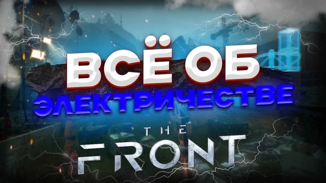 The Front | Гайд | Электричество