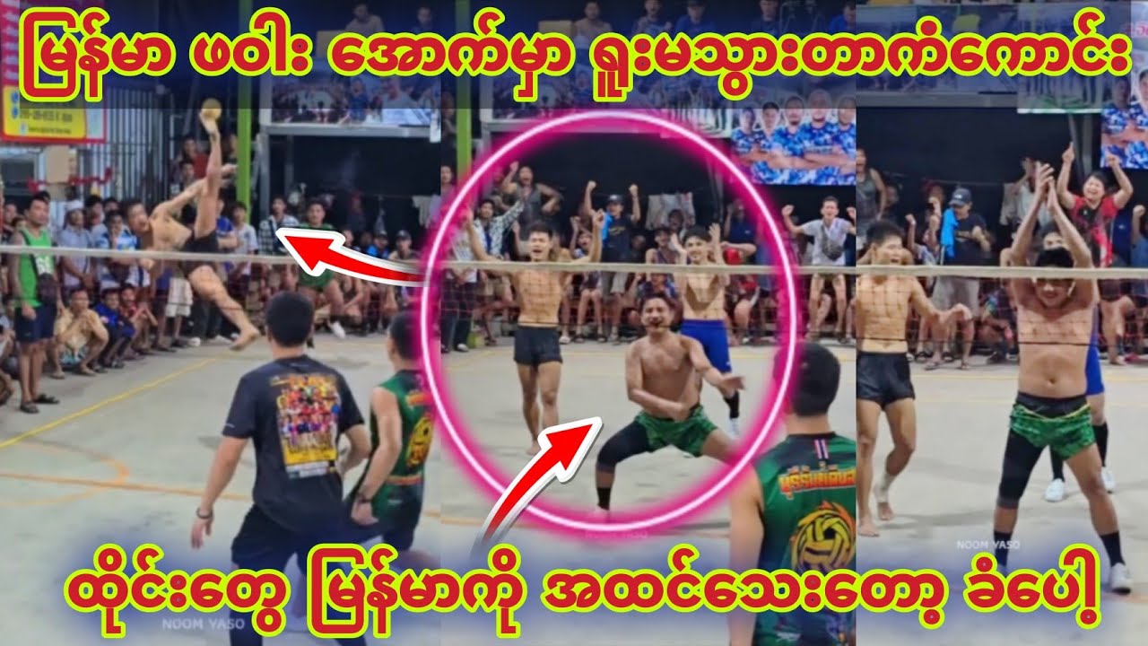 ထိုင်းတွေ မြန်မာကို အထင်သေးတော့ ခံလေအုံးပေါ့ မြန်မာဖဝါး ဘာထင်နေလဲ