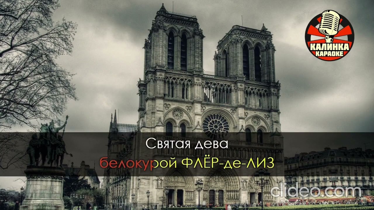 paris notre dame belle karaoke rus - 1 тон