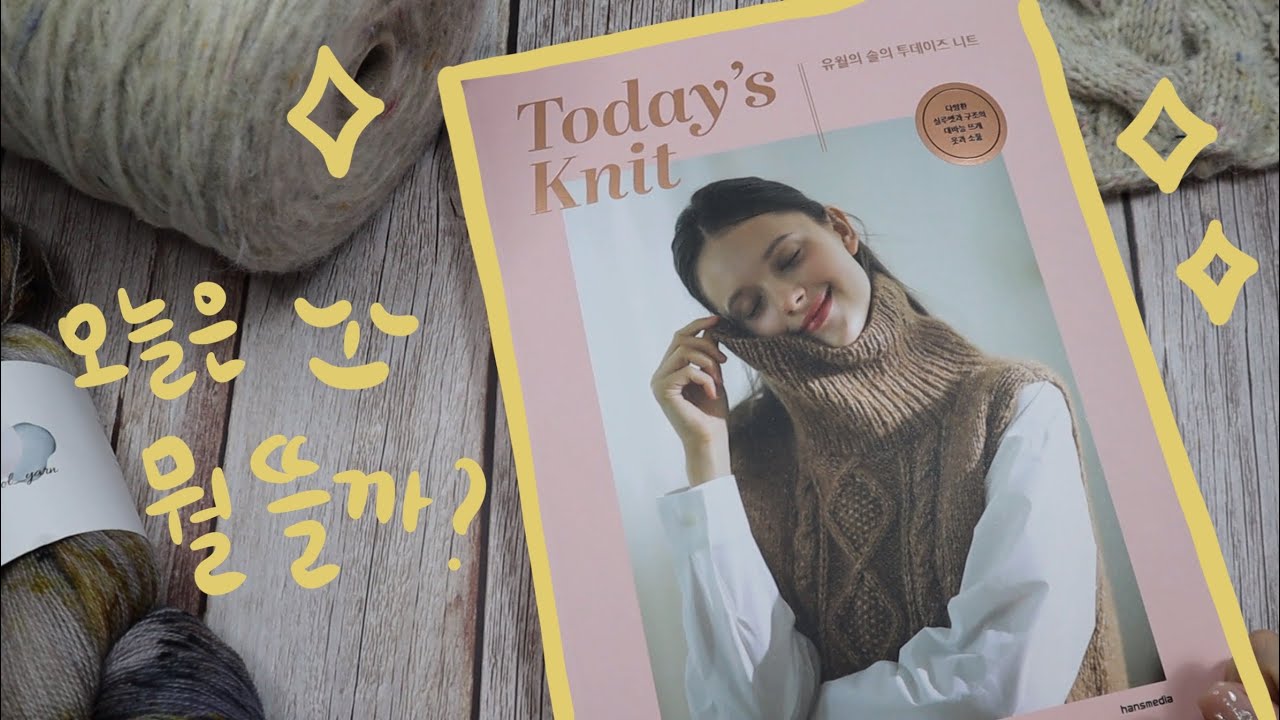 [도서리뷰] 유월의 솔의 투데이즈 니트 Today’s knit 🌷 귀엽고 산뜻하고 예쁘고 다했네 저는 여기 누웠습니다🤤