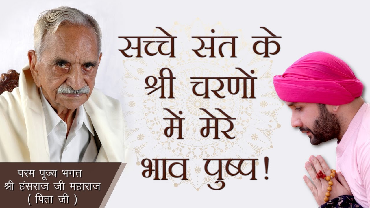 सच्चे संत के श्री चरणों में मेरे भाव पुष्प ! | Shree Hita Ambrish Ji