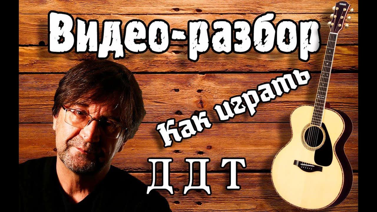 ДДТ Осенняя как играть на гитаре, видео урок, разбор для начинающих Без БАРРЭ