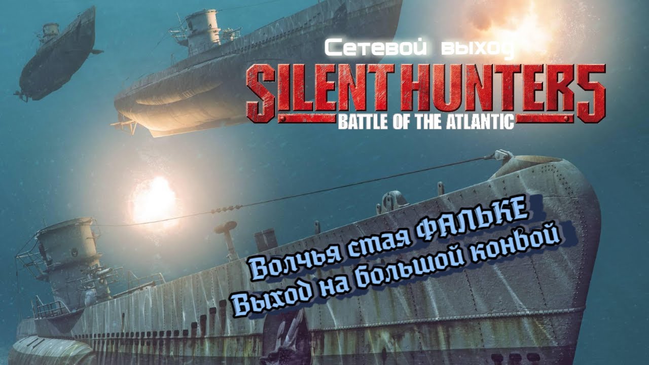 Silent Hunter 5 | Сетевая игра |  Выход волков на большой конвой!