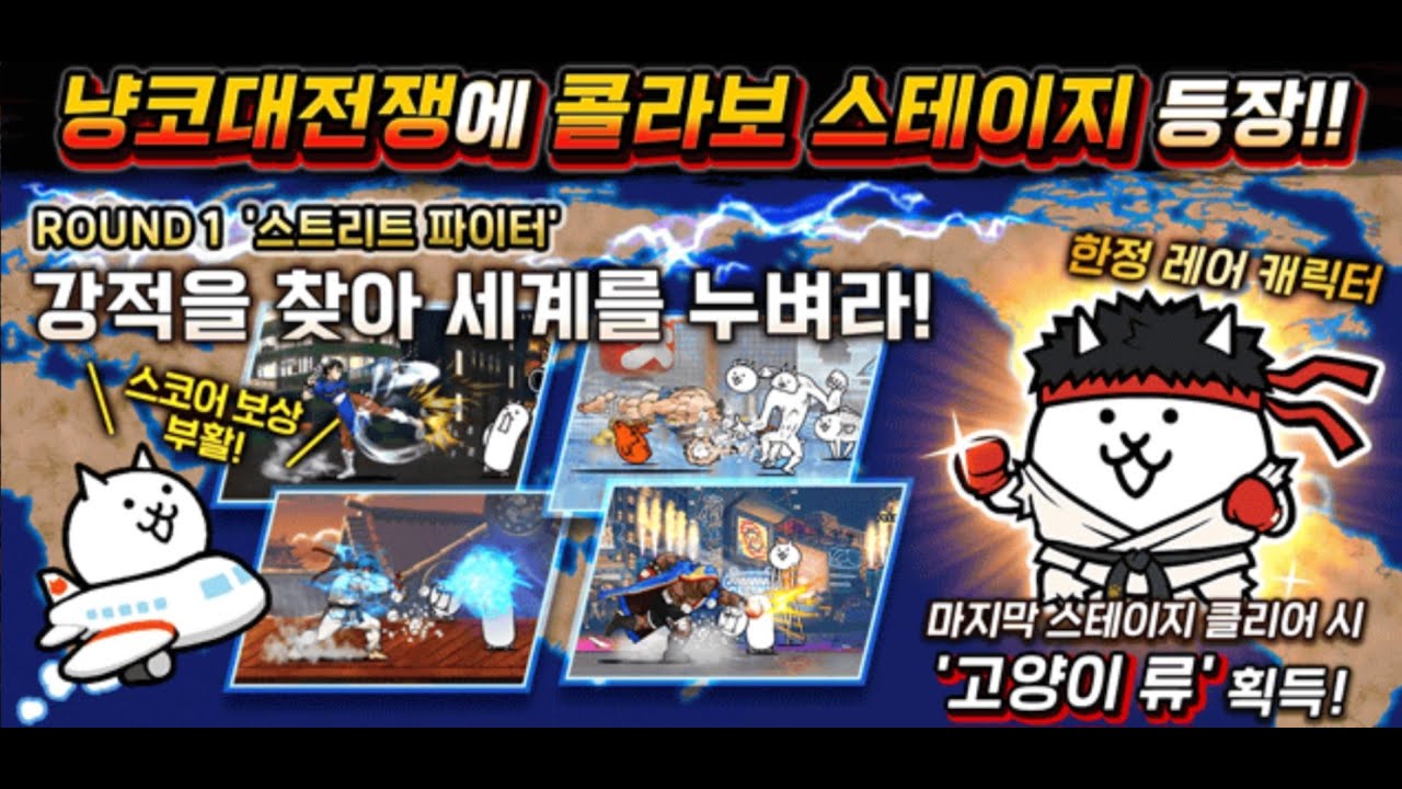 [냥코대전쟁] [ROUND 1] 스트리트 파이터 EASY