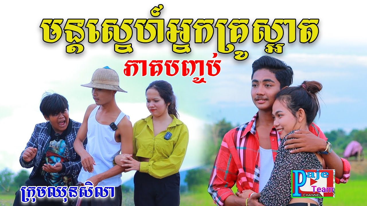 មន្ដស្នេហ៍អ្នកគ្រូស្អាត ភាគបញ្ចប់ ពីស្ករ DYNAMITE COLA ,New comedy clip from Paje Team