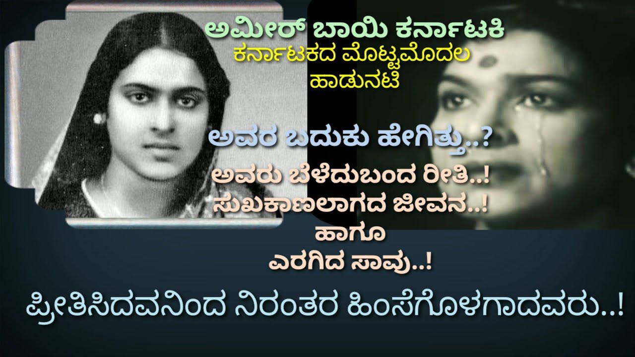 An untold Story Of Amirbai karnataki...(Successful Life and Miserable Death..) #kannadanews