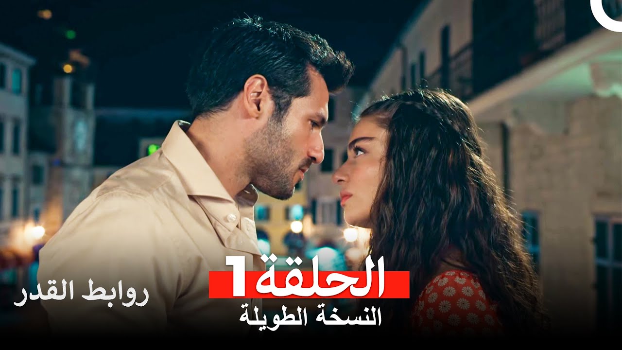 روابط القدر النسخة الطويلة الحلقة 1 (Arabic Dubbed)