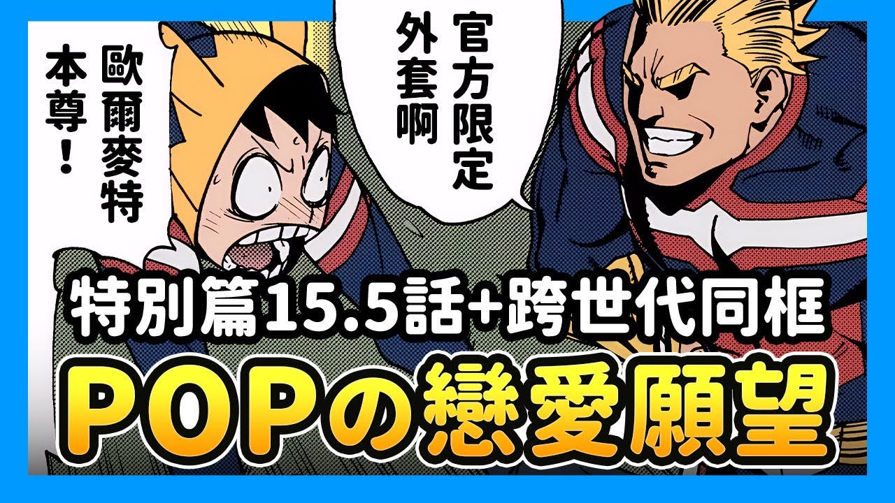 《非法英雄》動畫開播才畫→特別篇漫畫15.5話！POP醬戀愛願望是…💘義警團X綠谷跨世代同框太嗨啦🔥《正義使者我的英雄學院之非法英雄》#anione #friday影音 #friday影音全集免費看