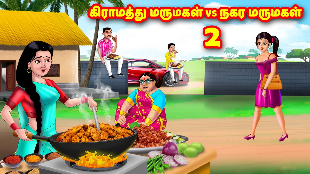 கிராமத்து மருமகள் vs நகர மருமகள் 2 | Mamiyar vs Marumagal | Tamil Moral Stories | Tamil stories