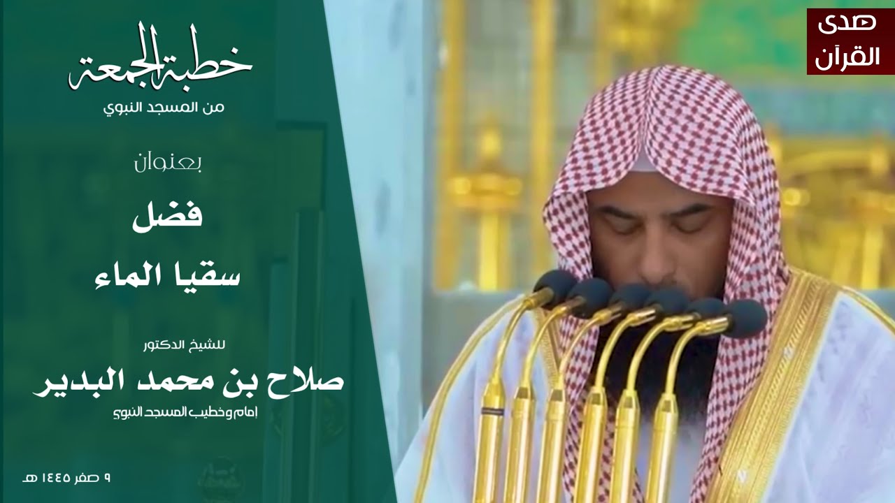 خطبة الجمعة من المسجد النبوي للشيخ : د.صلاح البدير ، بعنوان : فضل سقيا الماء.