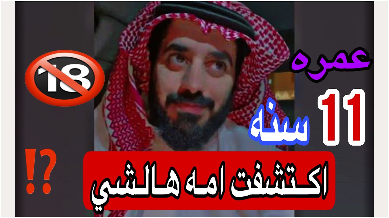 عمره ١١ سنه واكتشفت امه هالشي 🔞 انتبهو لاطفالكم ⁉️