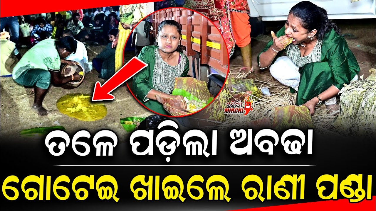 ତଳେ ପଡ଼ିଲା ଅବଢା ଗୋଟେଇ ଖାଇଲେ ରାଣୀ ପଣ୍ଡା - Rani Panda || Odia Mirchi 