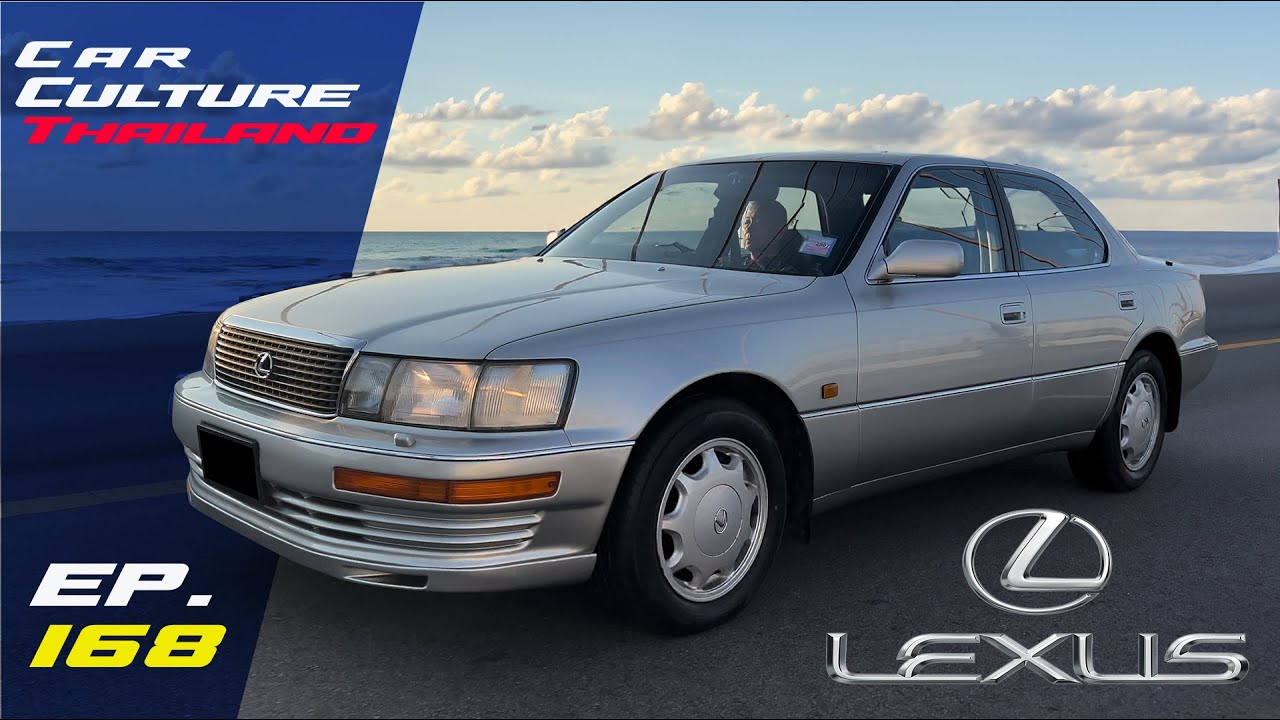 เจาะตำนาน Lexus LS400 เมื่อญี่ปุ่นจะขอล้มแชมป์! Car Culture Thailand ep.168