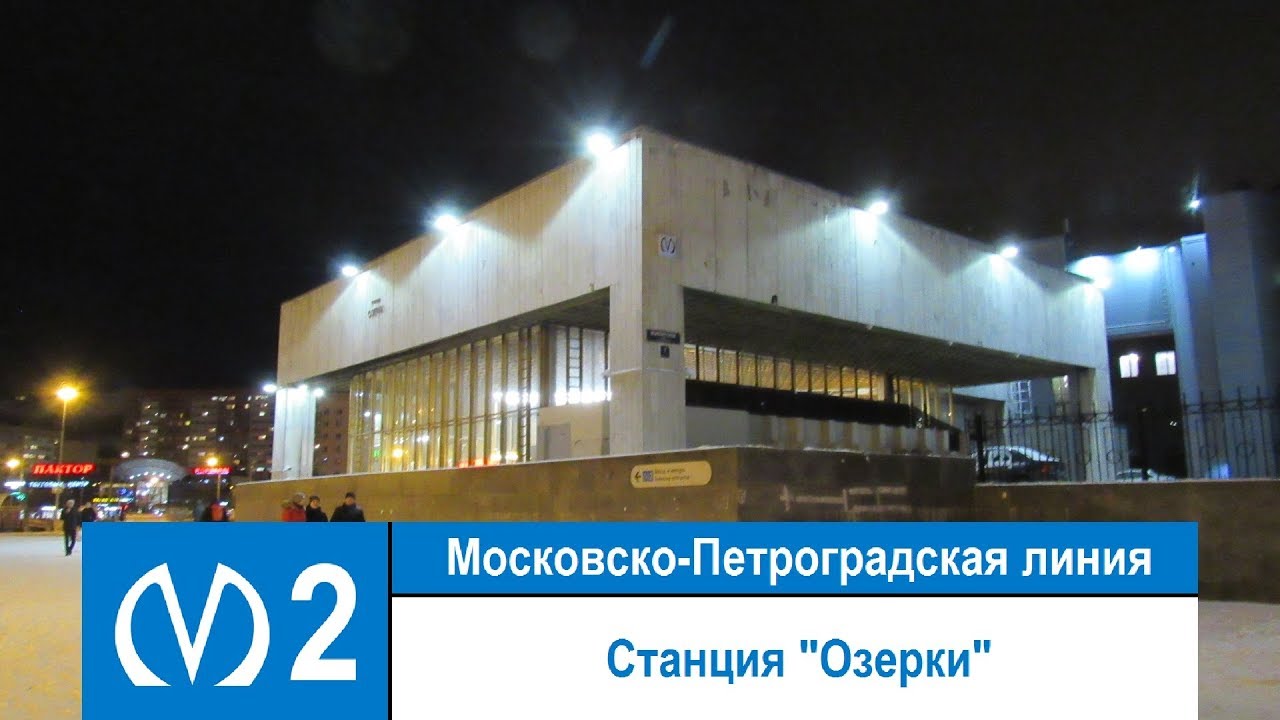 Станция метро 