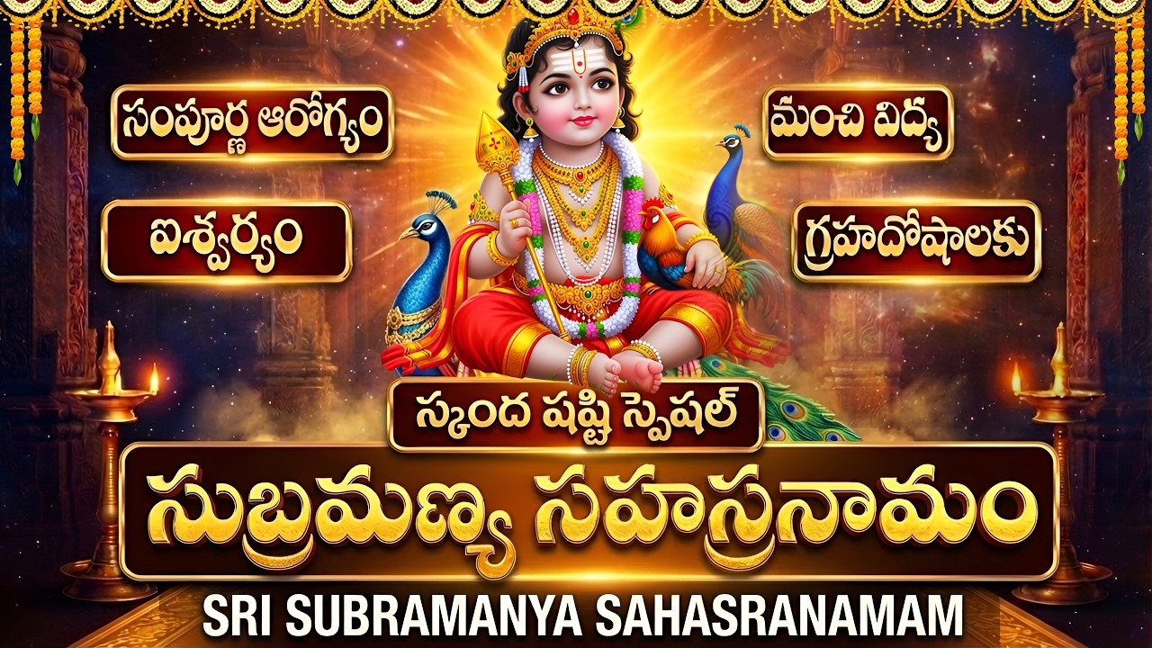 సకల దోషాలు తొలగించి ఐశ్వర్యాన్నిచ్చే శ్రీ దక్షిణామూర్తి సహస్రనామ స్తోత్రం | Subramanya Sahasranamam