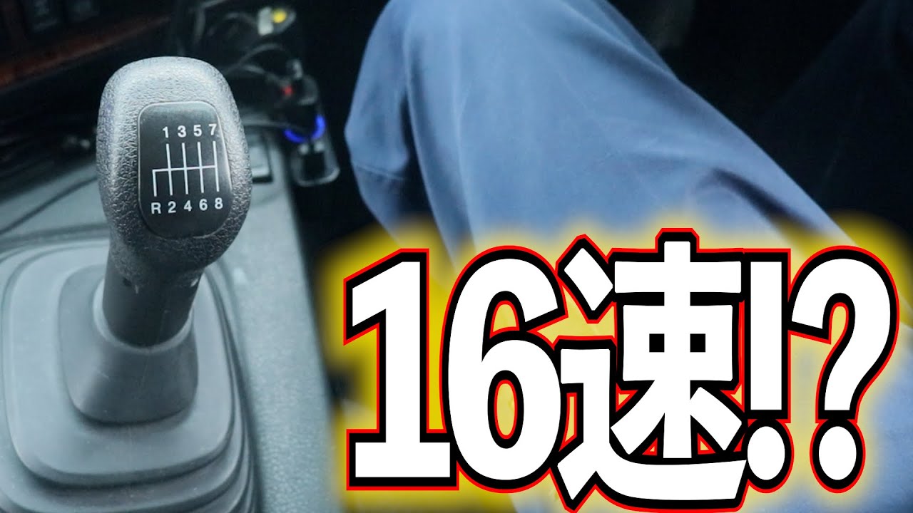 #9 16速マニュアルトランスミッション！？説明聞いてみた【トレーラー・重トレ・トラクターヘッド】