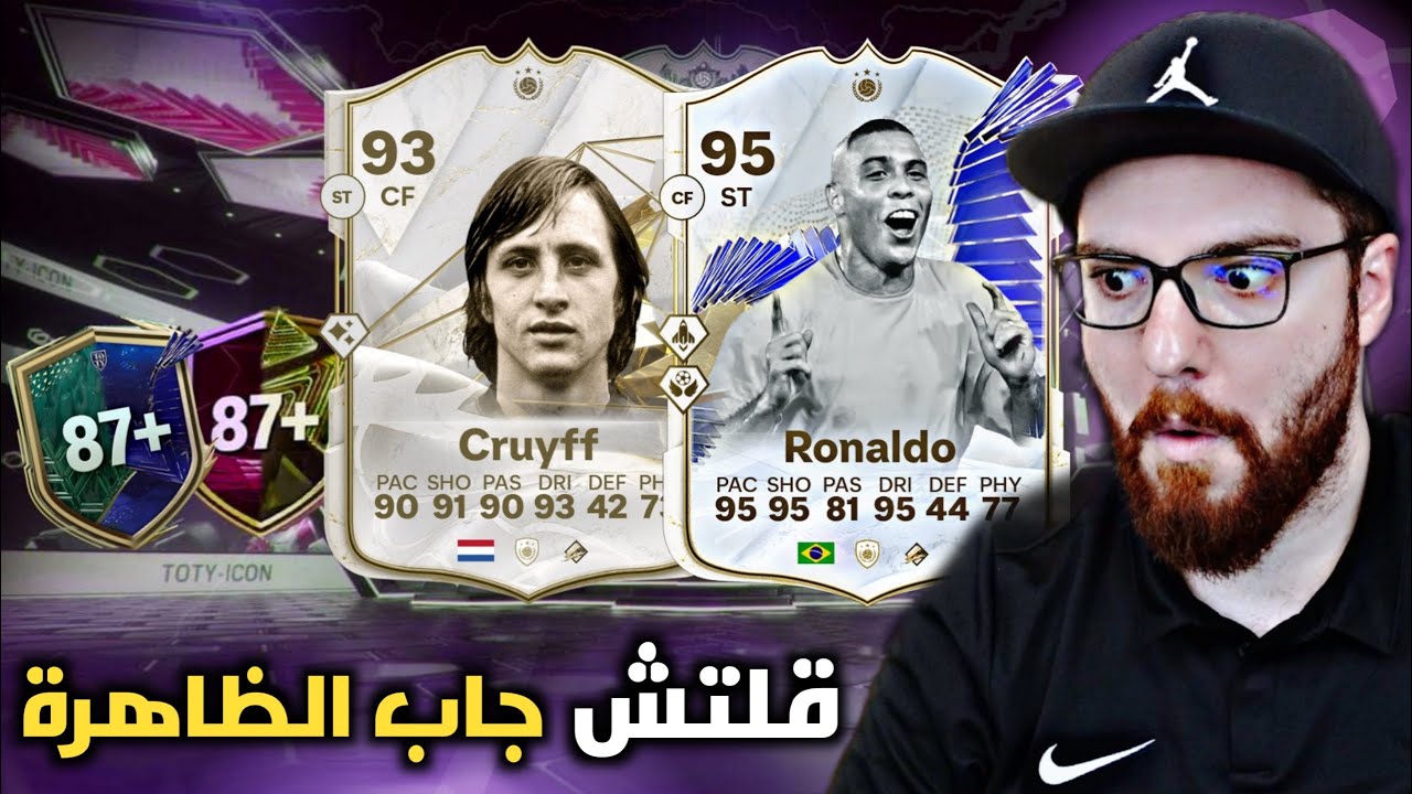 قلتش طلع الظاهرة و كرويف بنفس الحساب 😱🔥!! FC24
