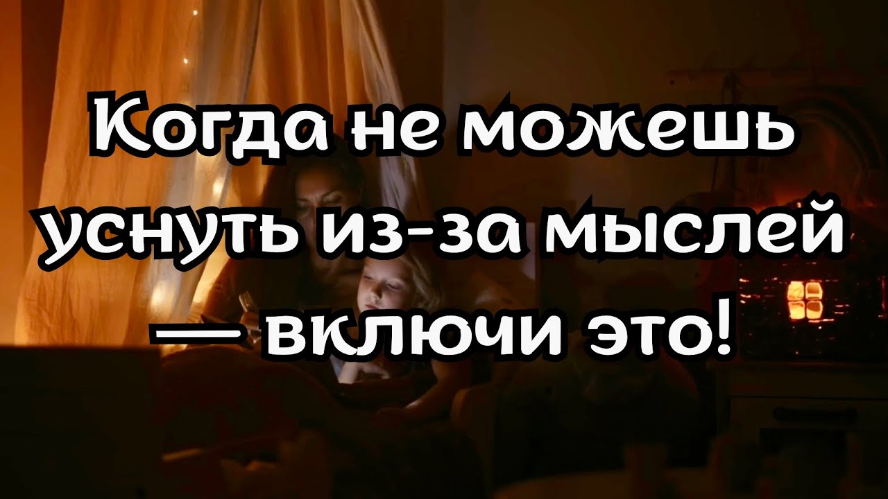 Если устал, но мысли не дают уснуть