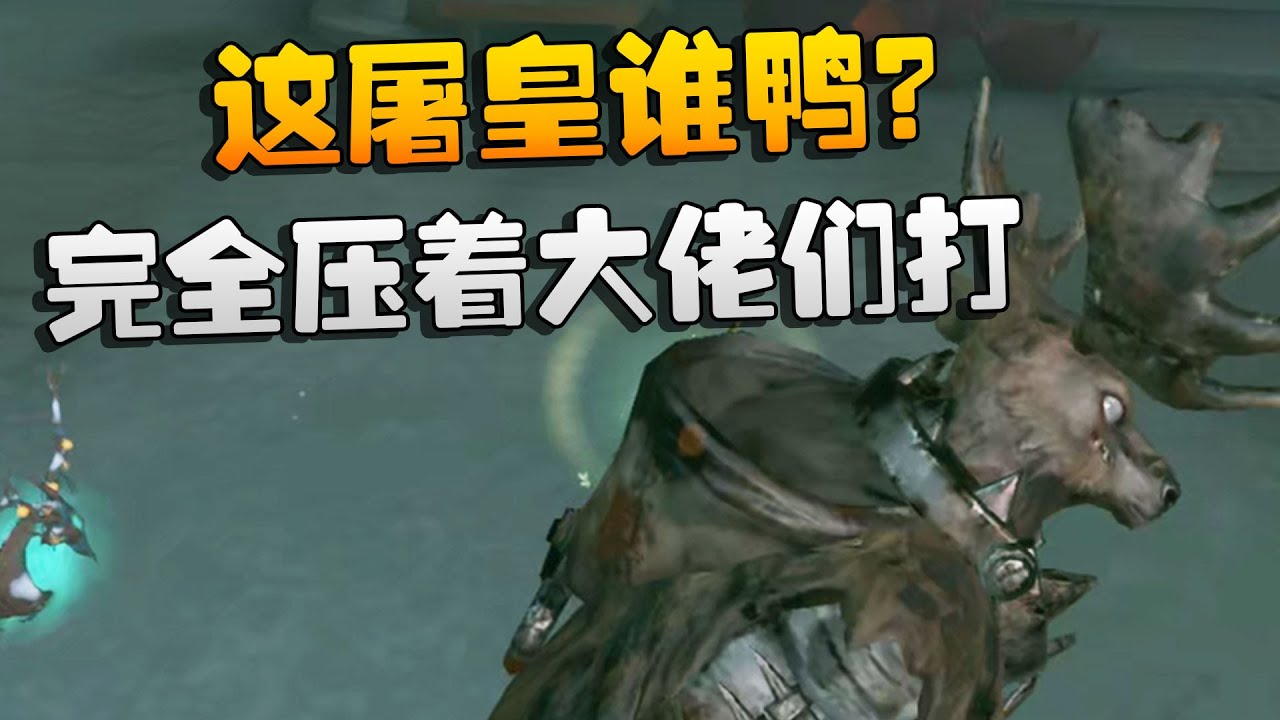 第五人格：这屠皇谁鸭？完全压着大佬们打 | Identity V | アイデンティティV