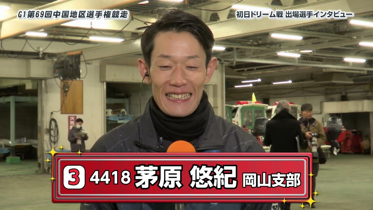 GⅠ第69回中国地区選手権競走_初日ドリーム戦出場選手前検インタビュー