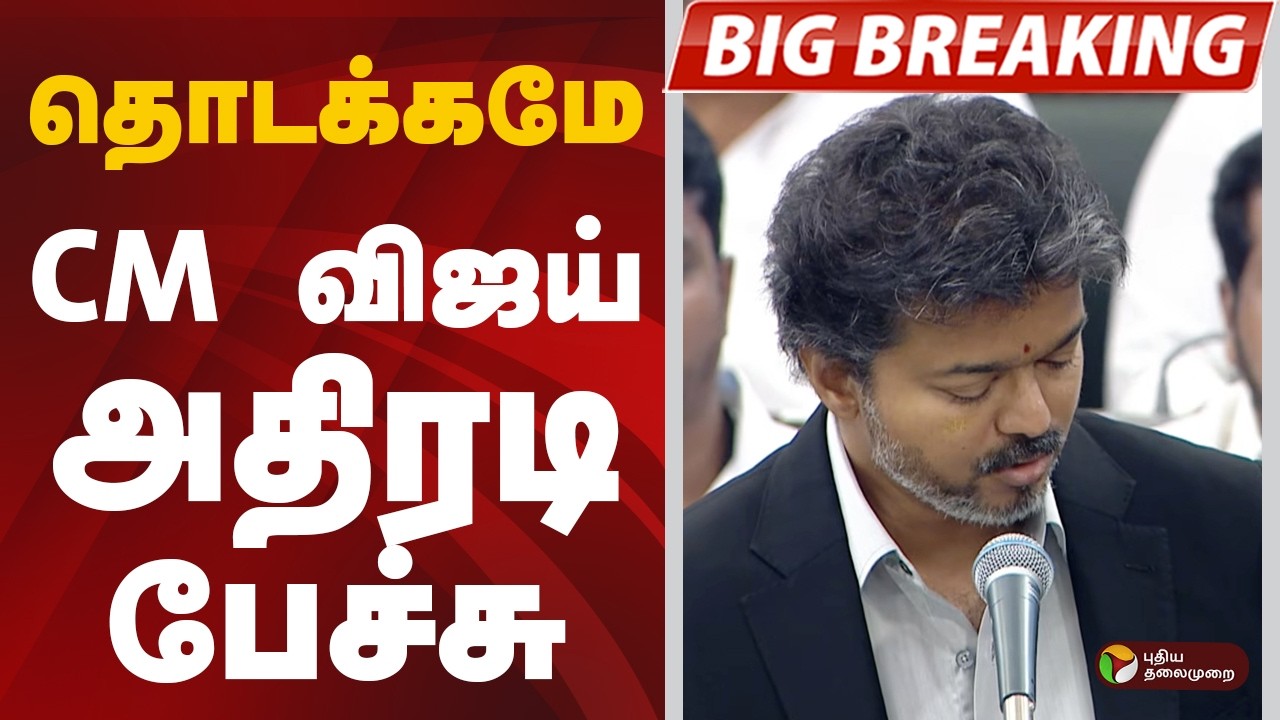 CM VIJAY SPEECH | தொடக்கமே CM விஜய் அதிரடி பேச்சு | CM VIJAY | PTD