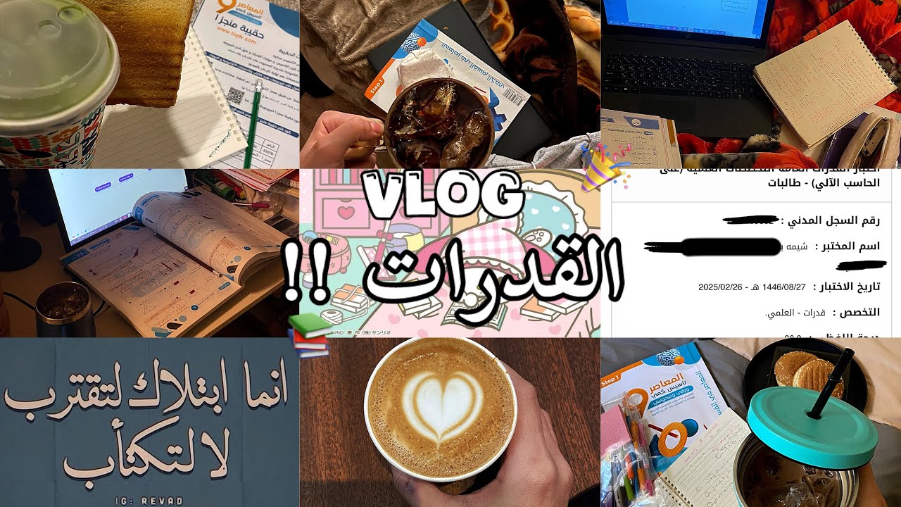 Vlog | اختباري القدرات ( المحاوله الاولى ) - قفلت ؟؟! 🪻📚🎀📎☕️