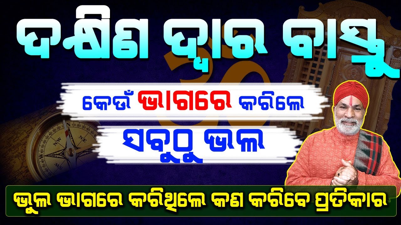 ବାସ୍ତୁ ଅନୁସାରେ ଦକ୍ଷିଣ ଦ୍ଵାର ॥ Main Door Vastu for South Facing House ॥