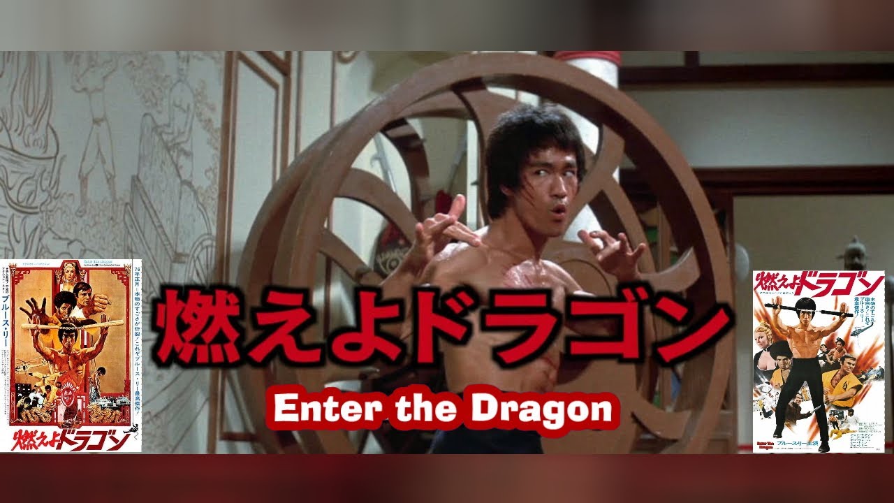 ブルース・リー「燃えよドラゴンテーマ曲 　Enter the Dragon Main Theme」Bruce Lee