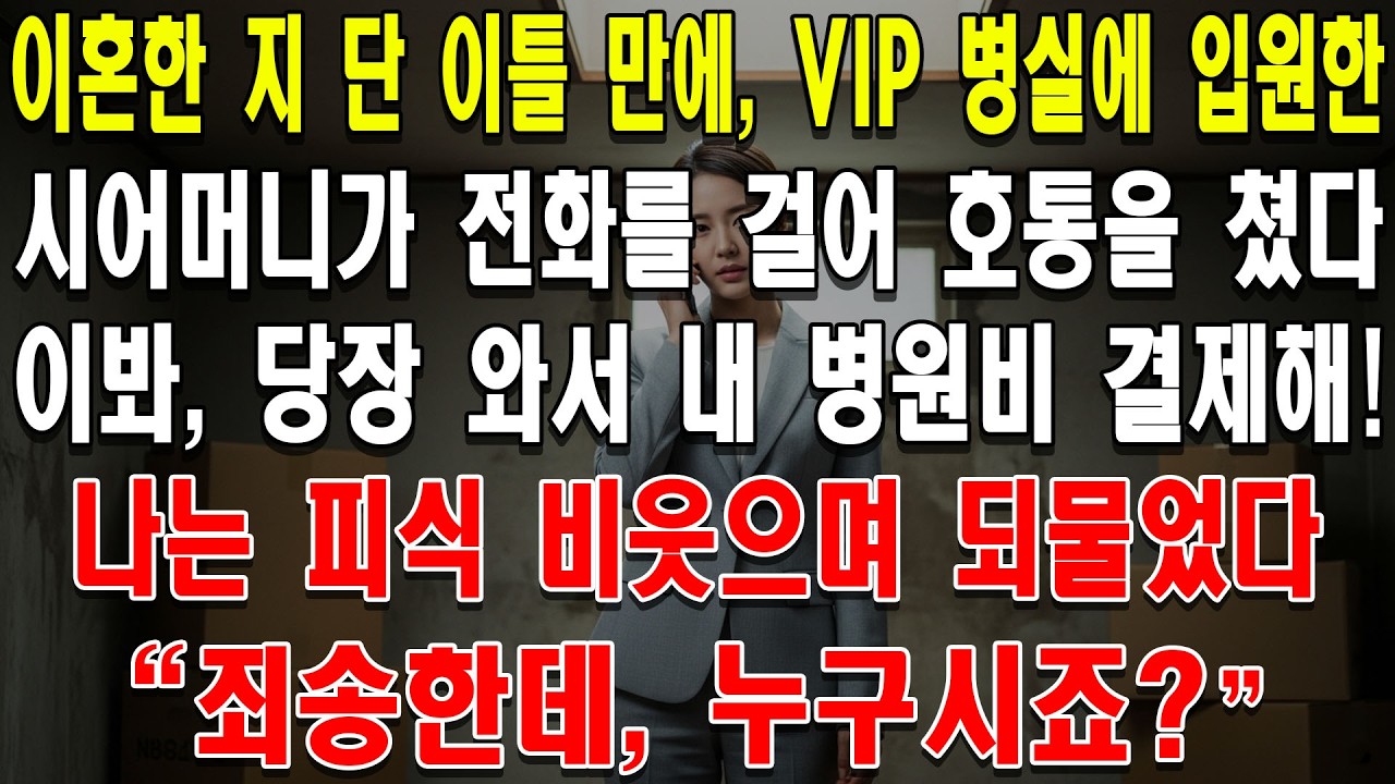 이혼한 지 단 이틀 만에 VIP 병실에 입원한 시어머니가 전화를 걸어 호통을 쳤다. '이봐, 당장 와서 내 병원비 결제해!' 나는 피식 비웃으며 되물었다. '죄송한데, 누구시죠?'