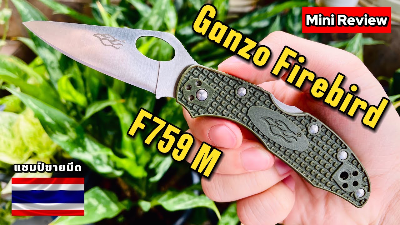 Mini Review : มีดพับ Ganzo Firebird F759M สีเขียว