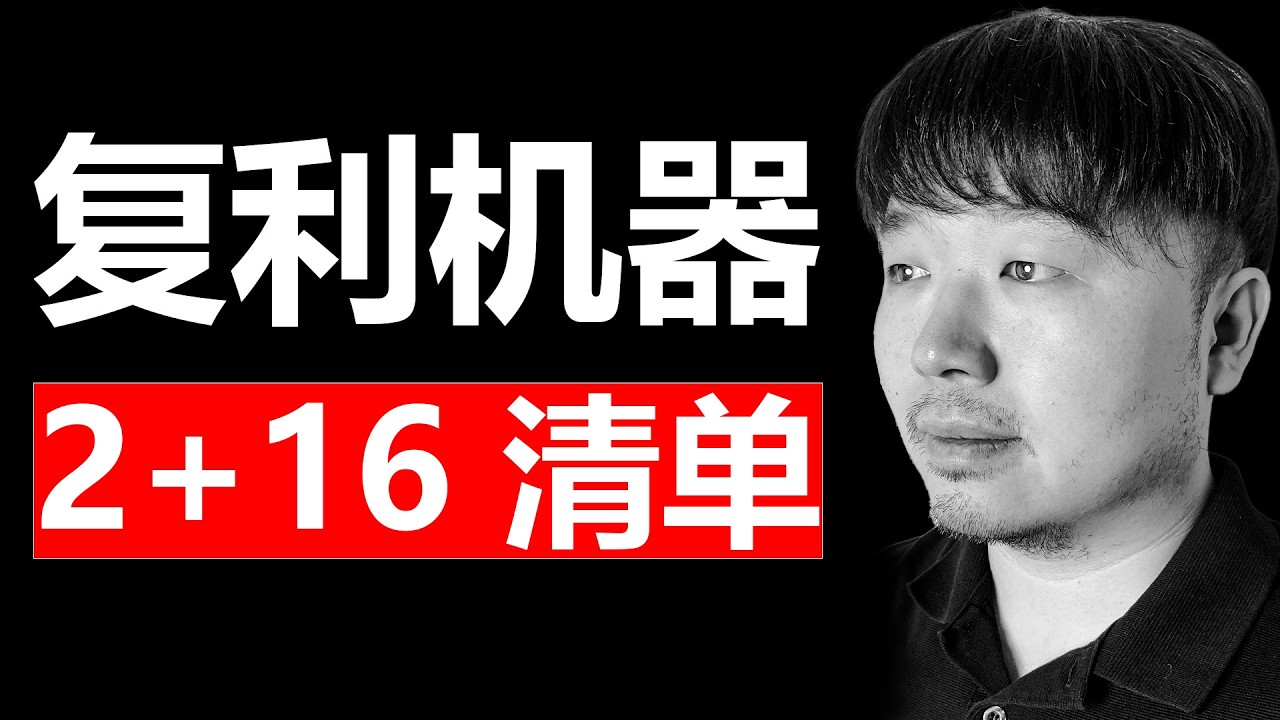 如何寻找复利机器：2个框架 + 16项清单