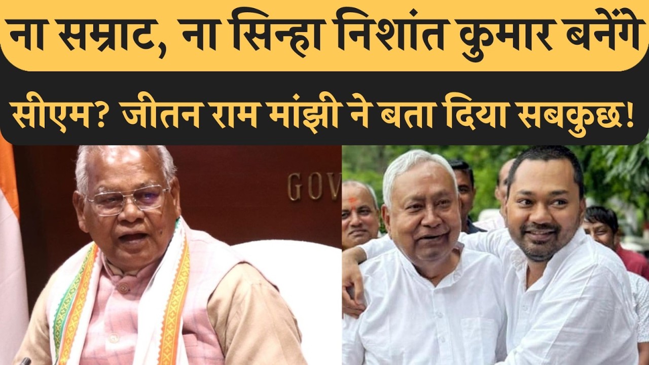 Bihar का नया CM Nishant बनेंगे? Nitish जो चाहेंगे वही होगा, Jitan Ram Manjhi ने बता दिया पूरा Plan!