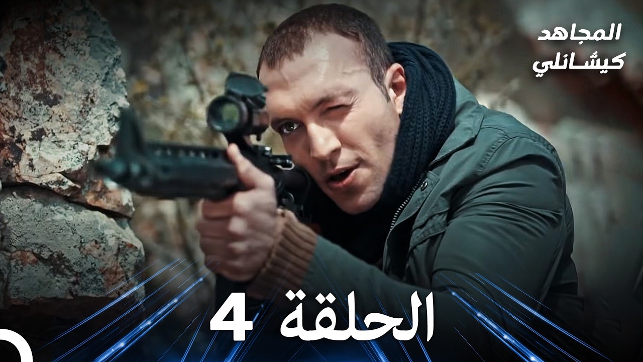 من عيون الكوماندوز المجنون الحلقة 4 (استعادة)