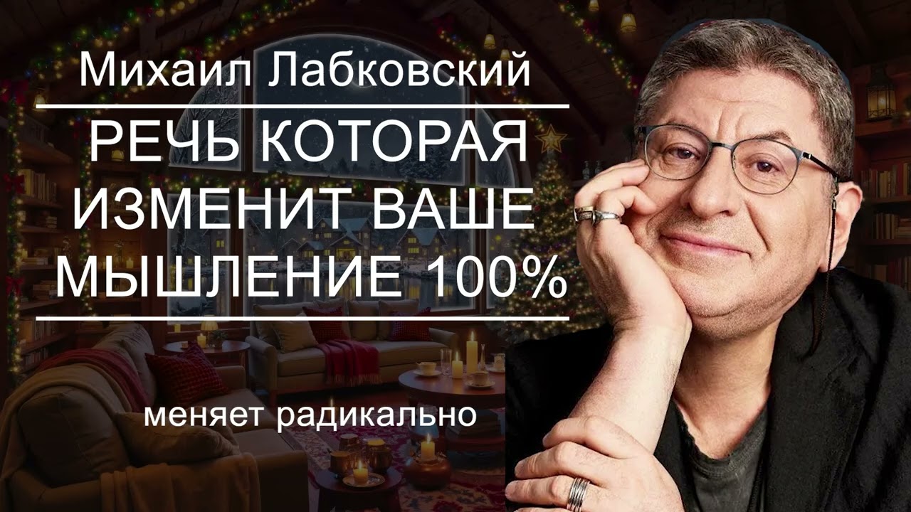 эту ЛЕКЦИЮ НУЖНО УСЛЫШАТЬ КАЖДОМУ ! Меняет Радикально Михаил Лабковский