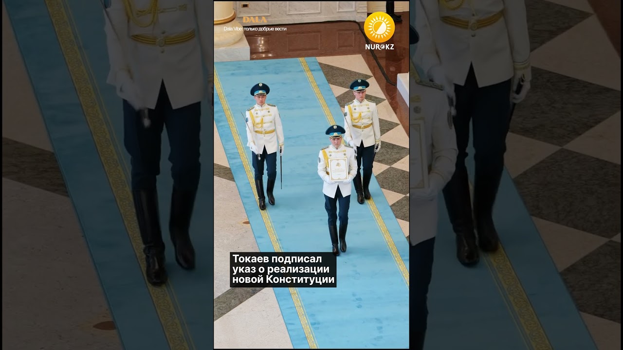 Токаев подписал указ о реализации новой Конституции
