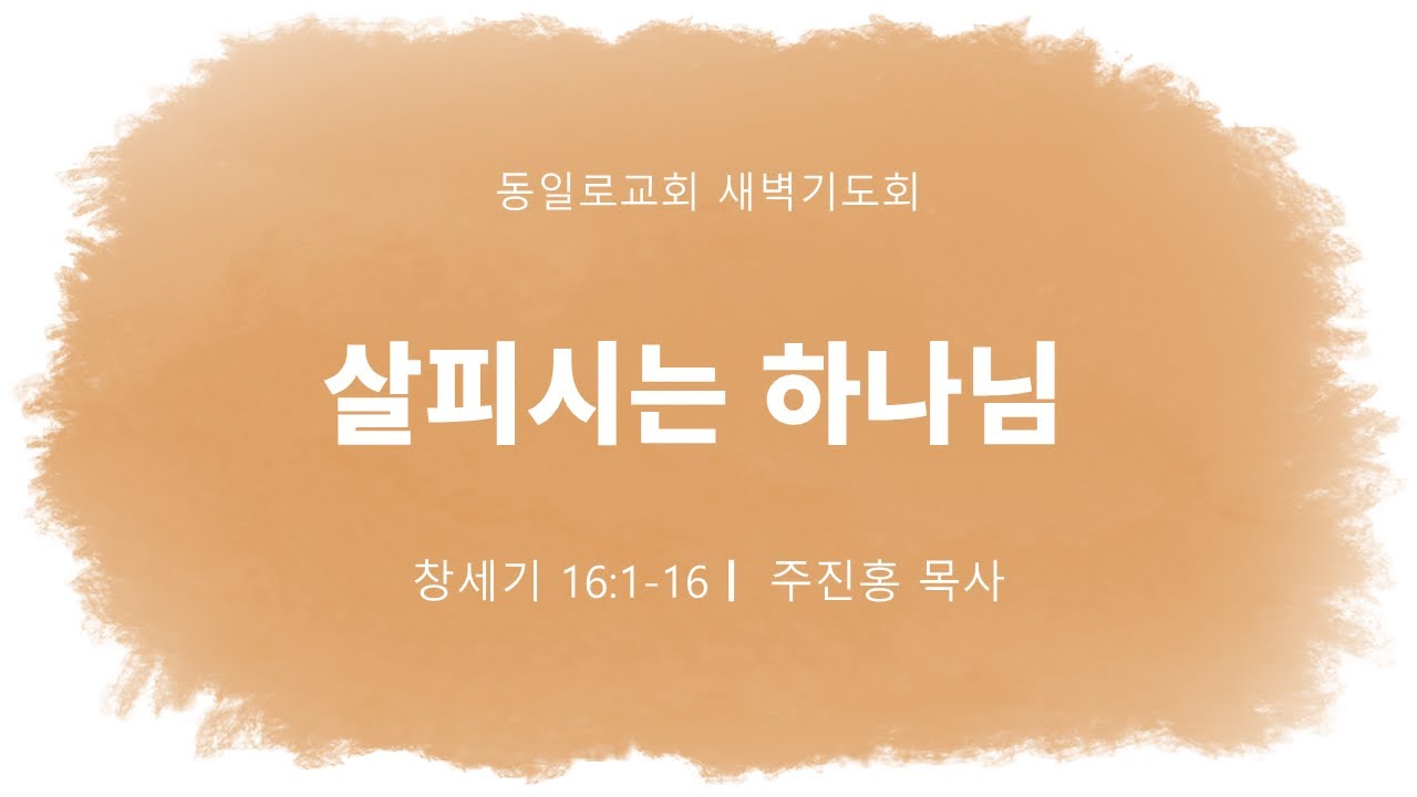 2026년 1월 22일 (목) 동일로교회 새벽기도회