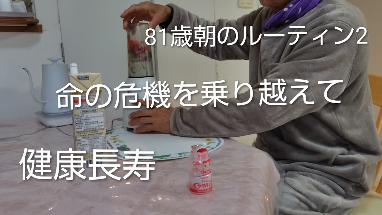 朝のルーティン2　命の危機を何度も乗り越えてきた朝飲むスムージー