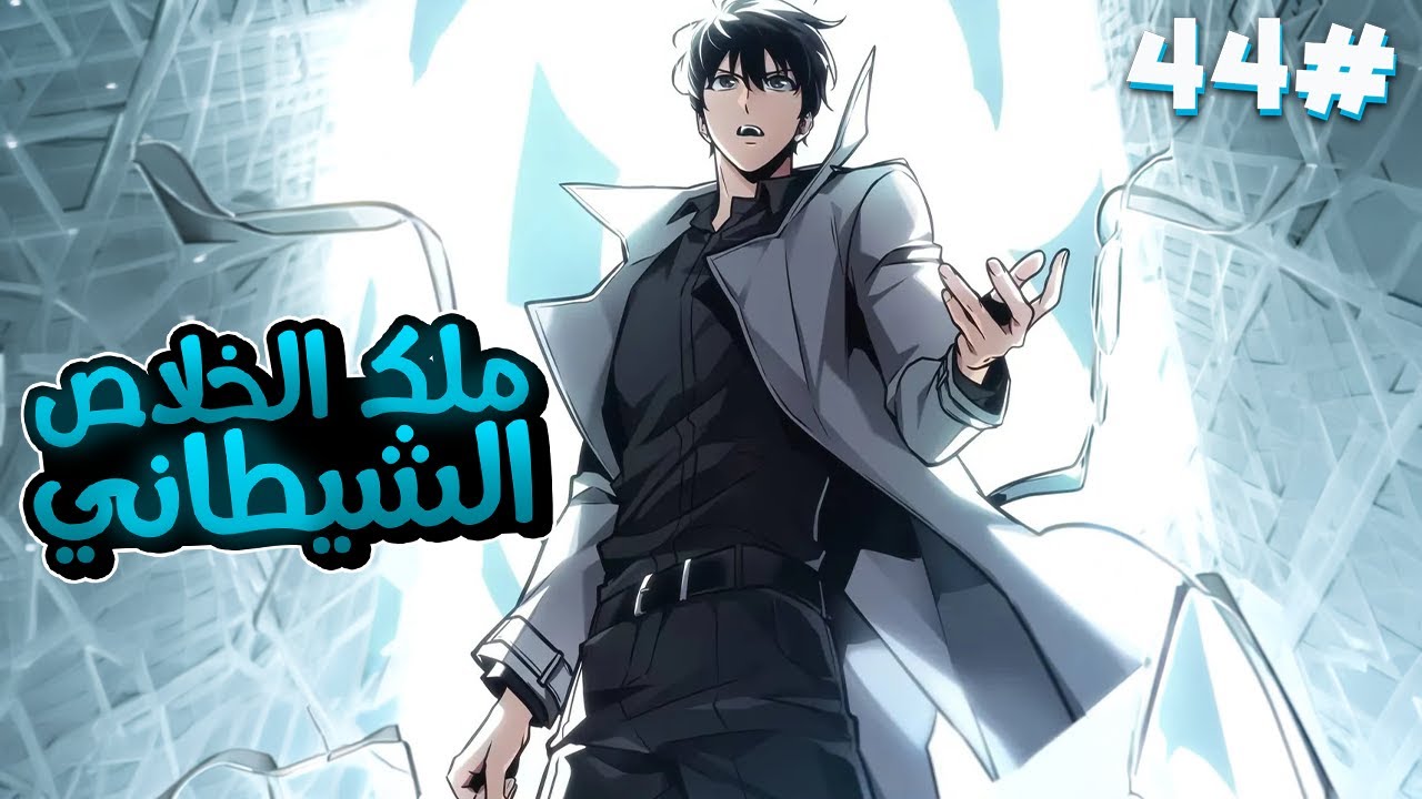 4️⃣4️⃣لقد كان شاب عادي ولكن عندما حصلت نهاية العالم أصبح محاربًا من رتبة SSS وأنقذ العالم😈🔥الموسم4️⃣