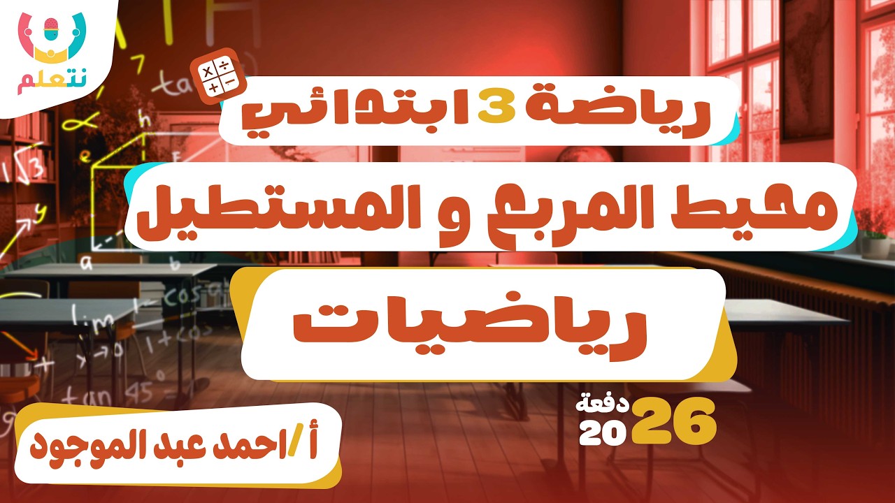 محيط المربع والمستطيل | رياضيات | الصف الثالث الابتدائي | أ/ أحمد عبد الموجود | الترم الثانى | 2026